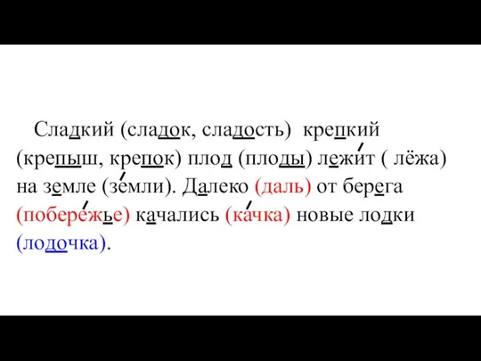 Сладкий (сладок, сладость) крепкий (крепыш, крепок) плод (плоды) лежит ( лёжа) на