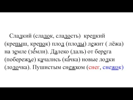 Сладкий (сладок, сладость) крепкий (крепыш, крепок) плод (плоды) лежит ( лёжа) на