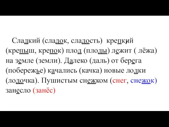 Сладкий (сладок, сладость) крепкий (крепыш, крепок) плод (плоды) лежит ( лёжа) на