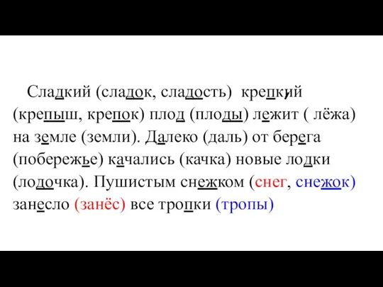 Сладкий (сладок, сладость) крепкий (крепыш, крепок) плод (плоды) лежит ( лёжа) на