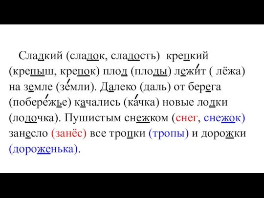 Сладкий (сладок, сладость) крепкий (крепыш, крепок) плод (плоды) лежит ( лёжа) на