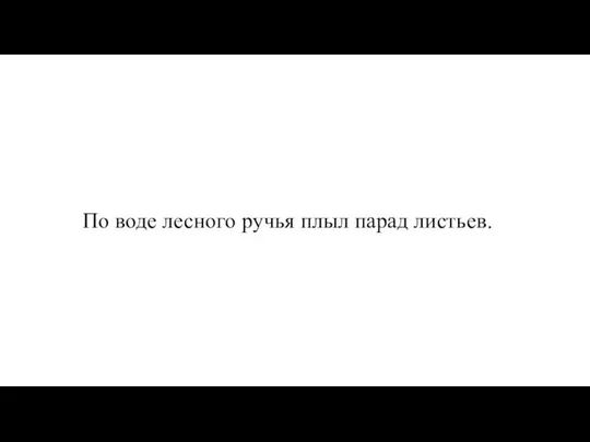 По воде лесного ручья плыл парад листьев.