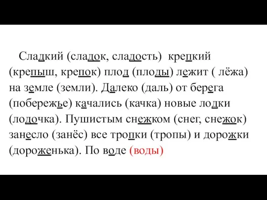 Сладкий (сладок, сладость) крепкий (крепыш, крепок) плод (плоды) лежит ( лёжа) на