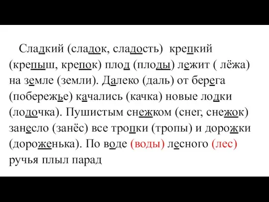 Сладкий (сладок, сладость) крепкий (крепыш, крепок) плод (плоды) лежит ( лёжа) на