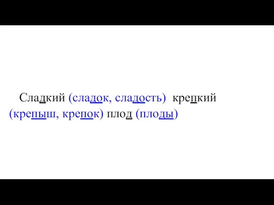 Сладкий (сладок, сладость) крепкий (крепыш, крепок) плод (плоды)