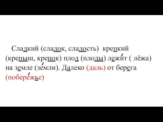 Сладкий (сладок, сладость) крепкий (крепыш, крепок) плод (плоды) лежит ( лёжа) на