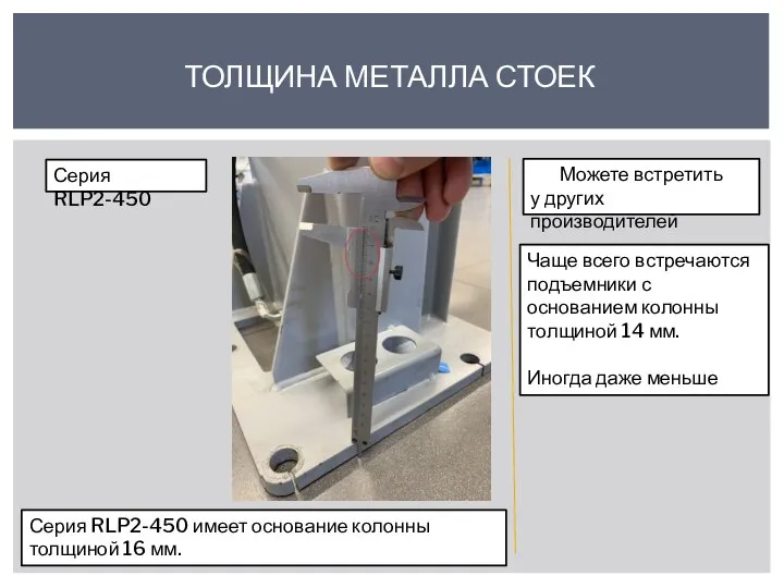 ТОЛЩИНА МЕТАЛЛА СТОЕК Серия RLP2-450 Можете встретить у других производителей Серия RLP2-450