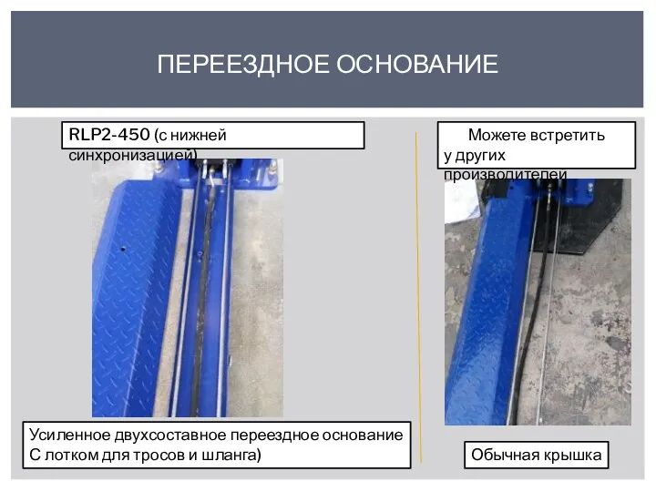 ПЕРЕЕЗДНОЕ ОСНОВАНИЕ Усиленное двухсоставное переездное основание С лотком для тросов и шланга)