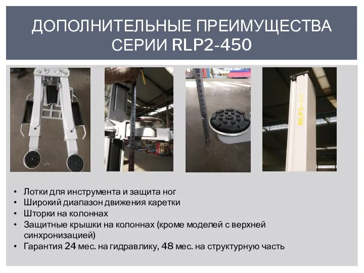 ДОПОЛНИТЕЛЬНЫЕ ПРЕИМУЩЕСТВА СЕРИИ RLP2-450 Лотки для инструмента и защита ног Широкий диапазон