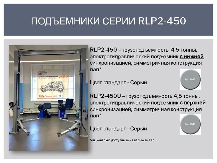 ПОДЪЕМНИКИ СЕРИИ RLP2-450 RLP2-450 – грузоподъемность 4,5 тонны, электрогидравлический подъемник с нижней