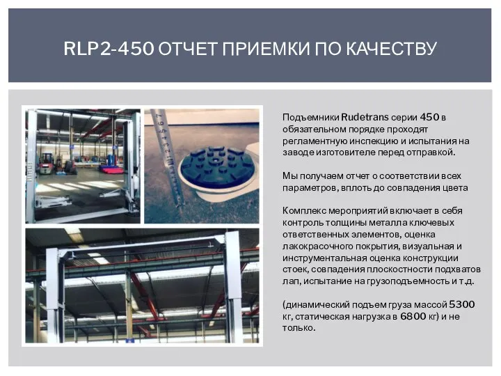 RLP2-450 ОТЧЕТ ПРИЕМКИ ПО КАЧЕСТВУ Подъемники Rudetrans серии 450 в обязательном порядке