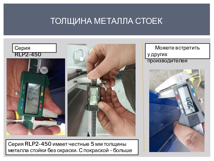 ТОЛЩИНА МЕТАЛЛА СТОЕК Серия RLP2-450 Можете встретить у других производителей Серия RLP2-450