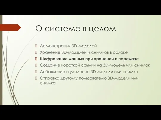 О системе в целом Демонстрация 3D-моделей Хранение 3D-моделей и снимков в облаке