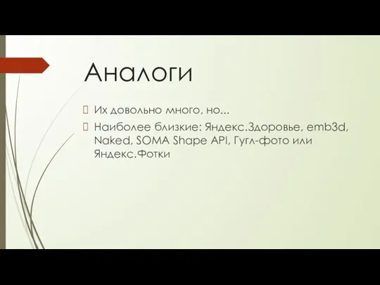 Аналоги Их довольно много, но... Наиболее близкие: Яндекс.Здоровье, emb3d, Naked, SOMA Shape API, Гугл-фото или Яндекс.Фотки