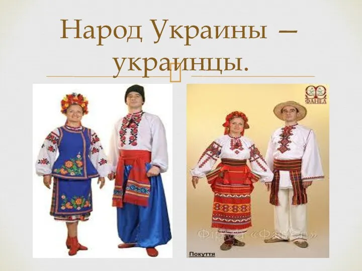 Народ Украины — украинцы.