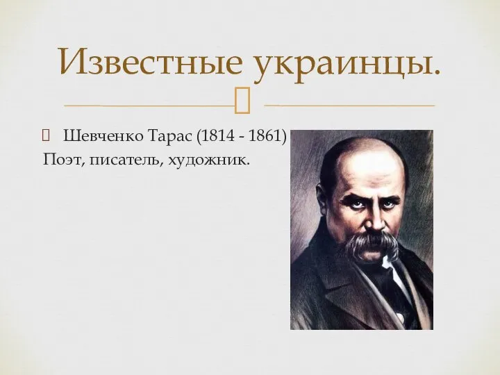 Шевченко Тарас (1814 - 1861) Поэт, писатель, художник. Известные украинцы.