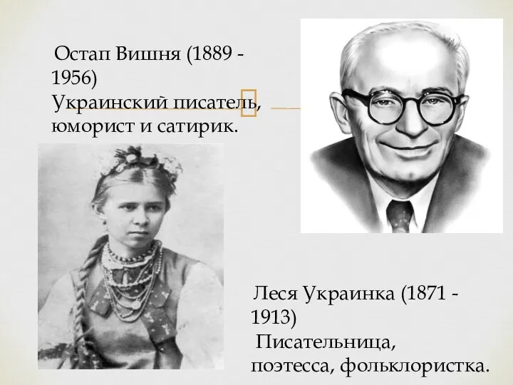 Остап Вишня (1889 - 1956) Украинский писатель, юморист и сатирик. Леся Украинка