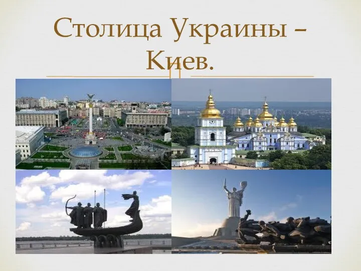 Столица Украины –Киев.