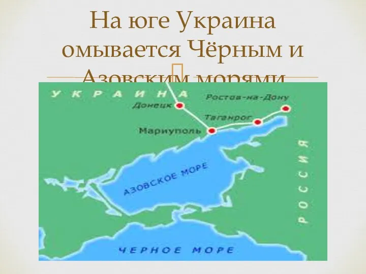 На юге Украина омывается Чёрным и Азовским морями