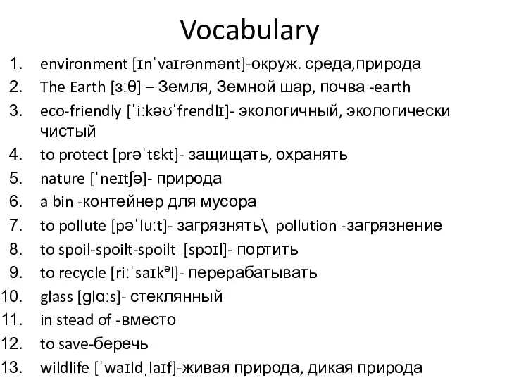Vocabulary environment [ɪnˈvaɪrənmənt]-окруж. среда,природа The Earth [ɜːθ] – Земля, Земной шар, почва