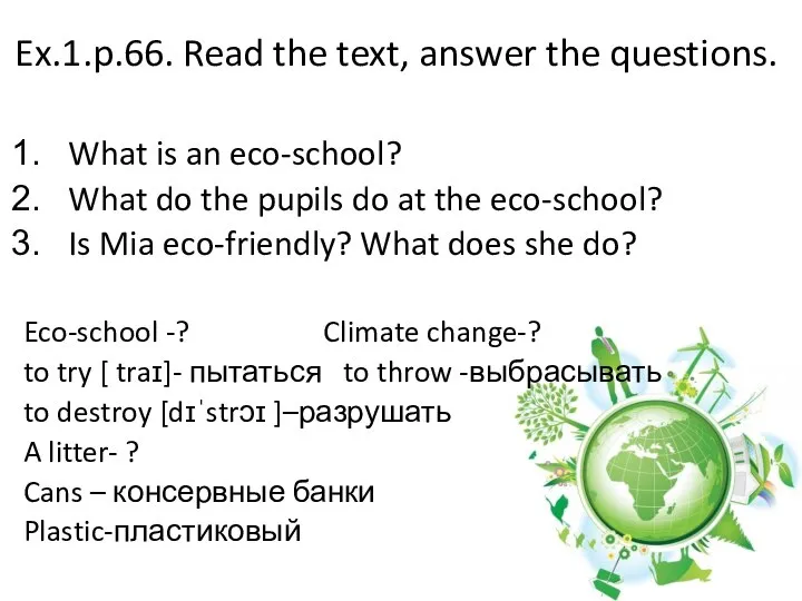 Ex.1.p.66. Read the text, answer the questions. What is an eco-school? What