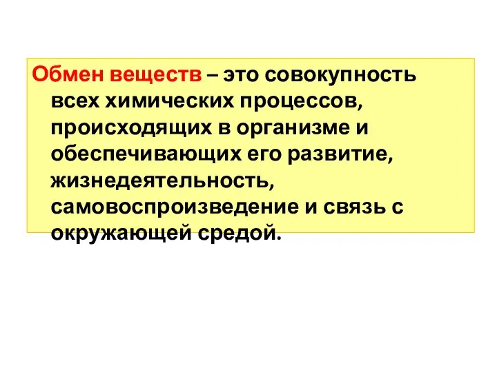 Обмен веществ – это совокупность всех химических процессов, происходящих в организме и