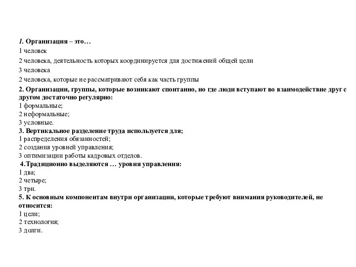 1. Организация – это… 1 человек 2 человека, деятельность которых координируется для