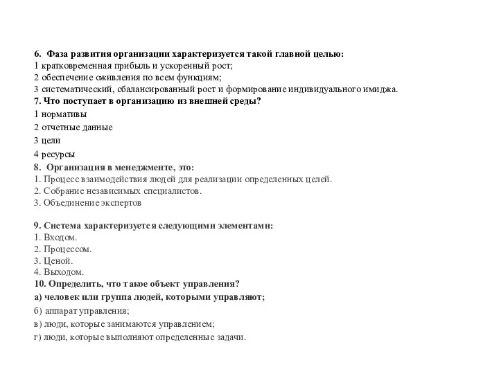 6. Фаза развития организации характеризуется такой главной целью: 1 кратковременная прибыль и