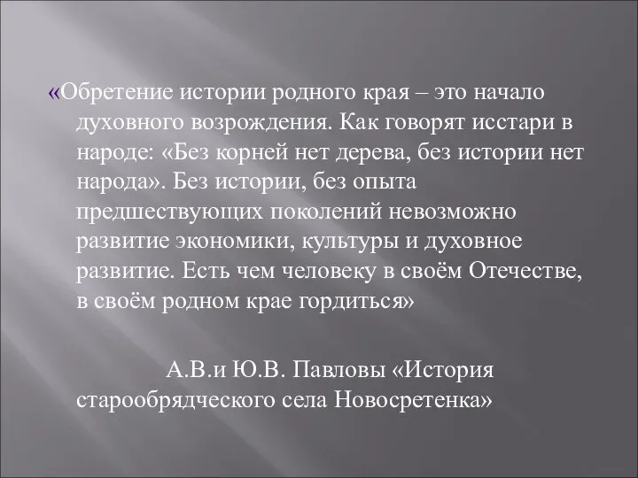 «Обретение истории родного края – это начало духовного возрождения. Как говорят исстари