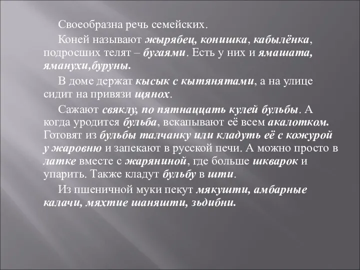 Своеобразна речь семейских. Коней называют жырябец, конишка, кабылёнка, подросших телят – бугаями.