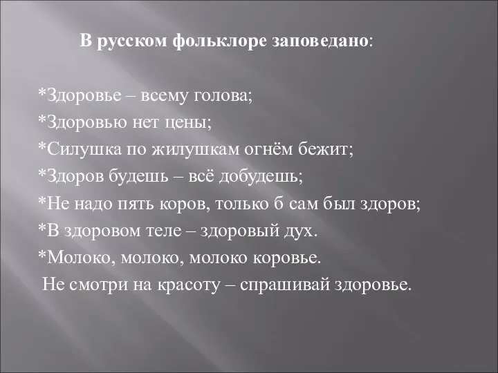 В русском фольклоре заповедано: *Здоровье – всему голова; *Здоровью нет цены; *Силушка