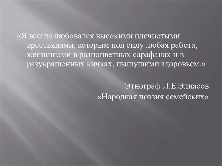 «Я всегда любовался высокими плечистыми крестьянами, которым под силу любая работа, женщинами