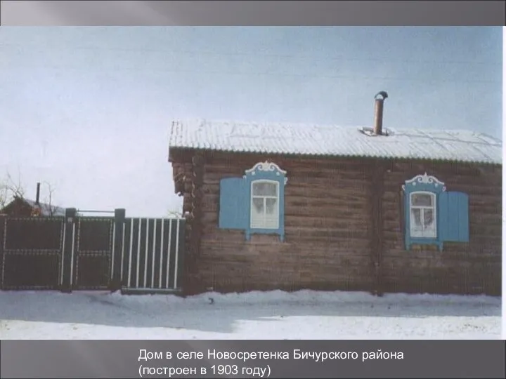 Дом в селе Новосретенка Бичурского района (построен в 1903 году)