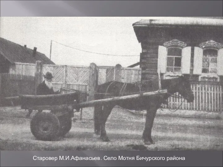 Старовер М.И.Афанасьев. Село Мотня Бичурского района