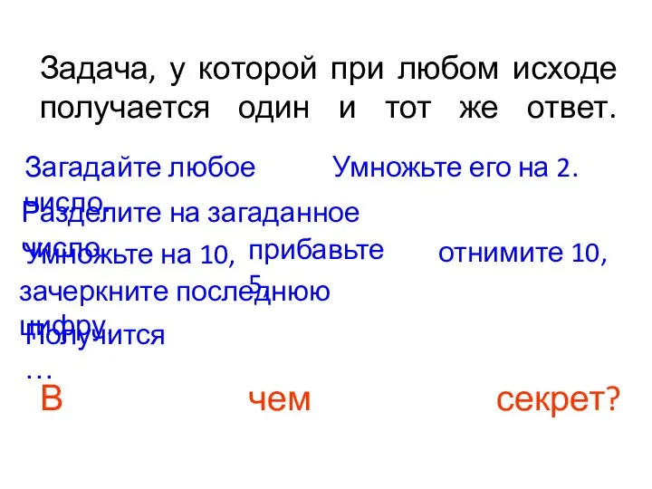 Задача, у которой при любом исходе получается один и тот же ответ.