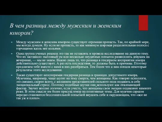 В чем разница между мужским и женским юмором? Между мужским и женским