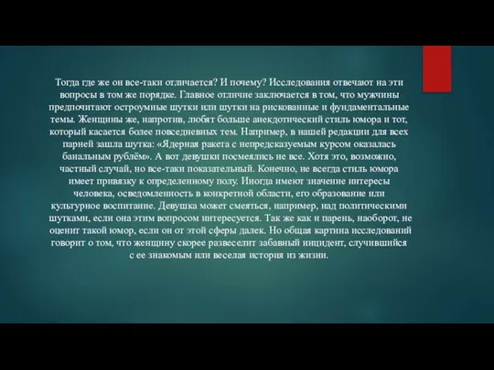 Тогда где же он все-таки отличается? И почему? Исследования отвечают на эти