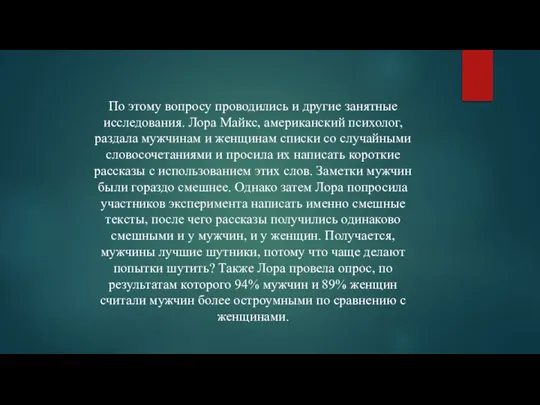 По этому вопросу проводились и другие занятные исследования. Лора Майкс, американский психолог,