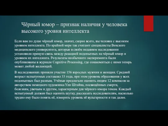 Чёрный юмор – признак наличия у человека высокого уровня интеллекта Если вам