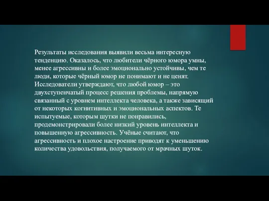 Результаты исследования выявили весьма интересную тенденцию. Оказалось, что любители чёрного юмора умны,