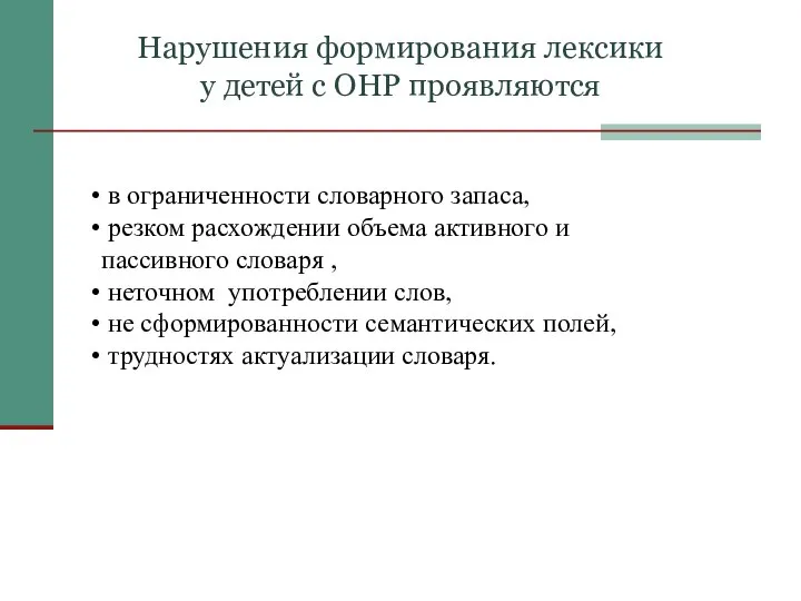 в ограниченности словарного запаса, резком расхождении объема активного и пассивного словаря ,