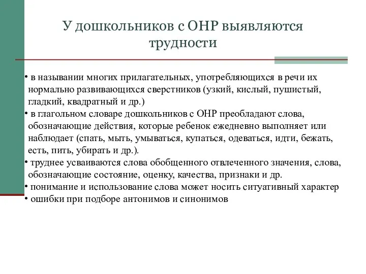 в назывании многих прилагательных, употребляющихся в речи их нормально развивающихся сверстников (узкий,