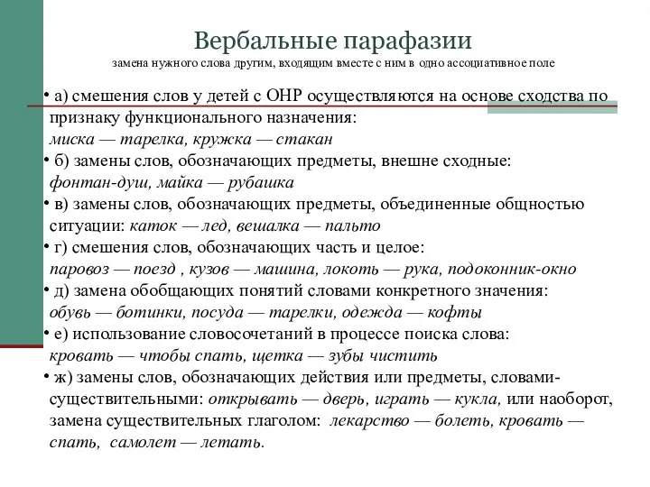 Вербальные парафазии замена нужного слова другим, входящим вместе с ним в одно