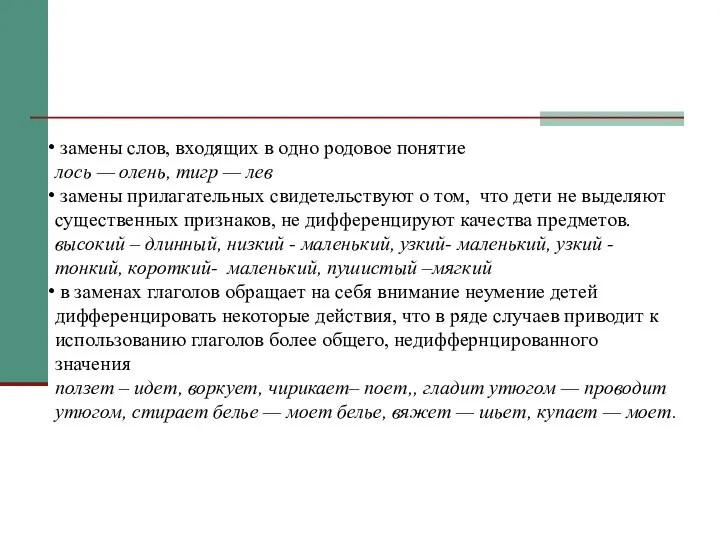 замены слов, входящих в одно родовое понятие лось — олень, тигр —