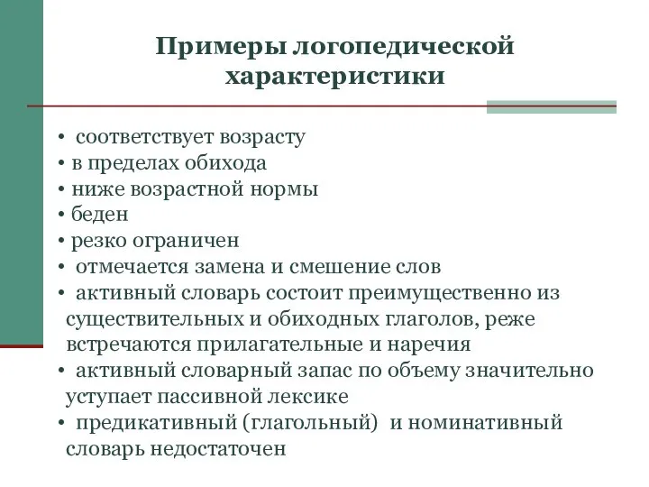 Примеры логопедической характеристики соответствует возрасту в пределах обихода ниже возрастной нормы беден