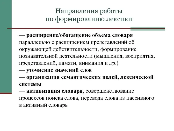 — расширение/обогащение объема словаря параллельно с расширением представлений об окружающей действительности, формирование