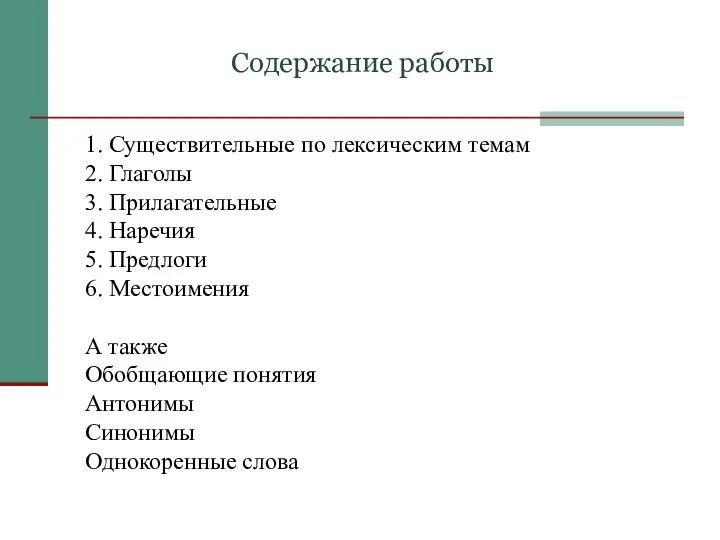 1. Существительные по лексическим темам 2. Глаголы 3. Прилагательные 4. Наречия 5.