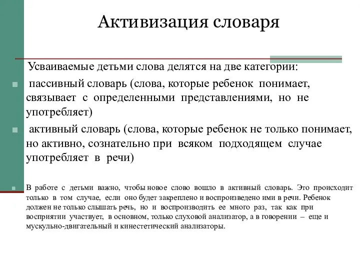 Активизация словаря Усваиваемые детьми слова делятся на две категории: пассивный словарь (слова,