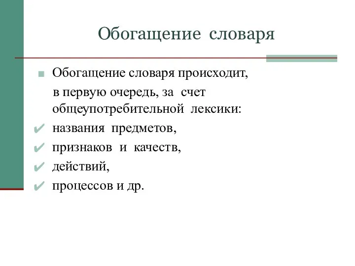 Обогащение словаря Обогащение словаря происходит, в первую очередь, за счет общеупотребительной лексики: