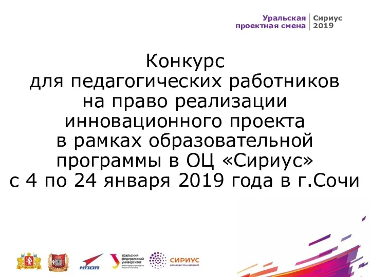 Конкурс для педагогических работников на право реализации инновационного проекта в рамках образовательной